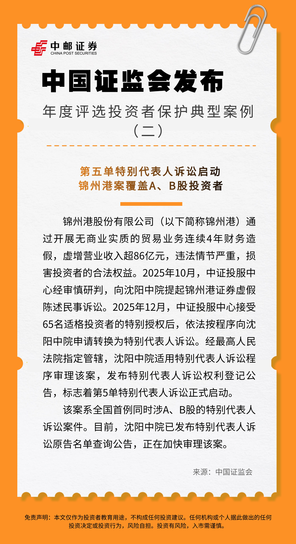 005829.jpg 中国证监会发布年度评选投资者保护典型案例(二).jpg