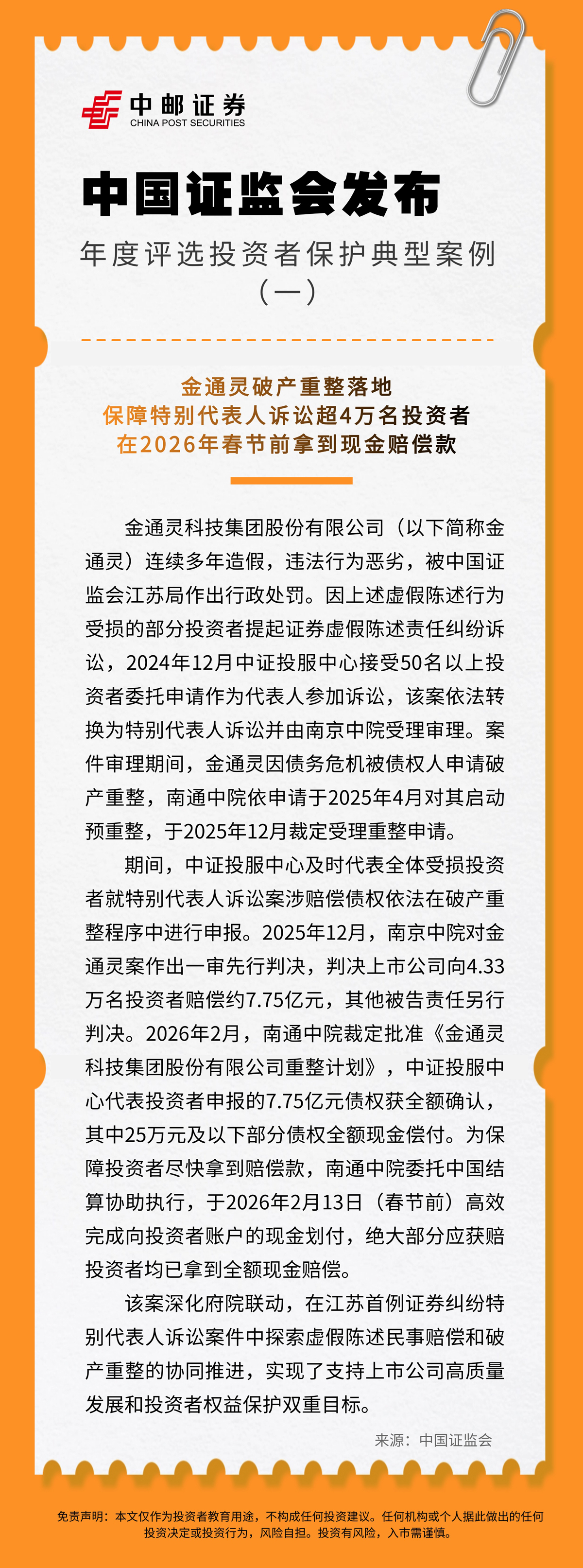 015520.jpg 中国证监会发布年度评选投资者保护典型案例(一).jpg
