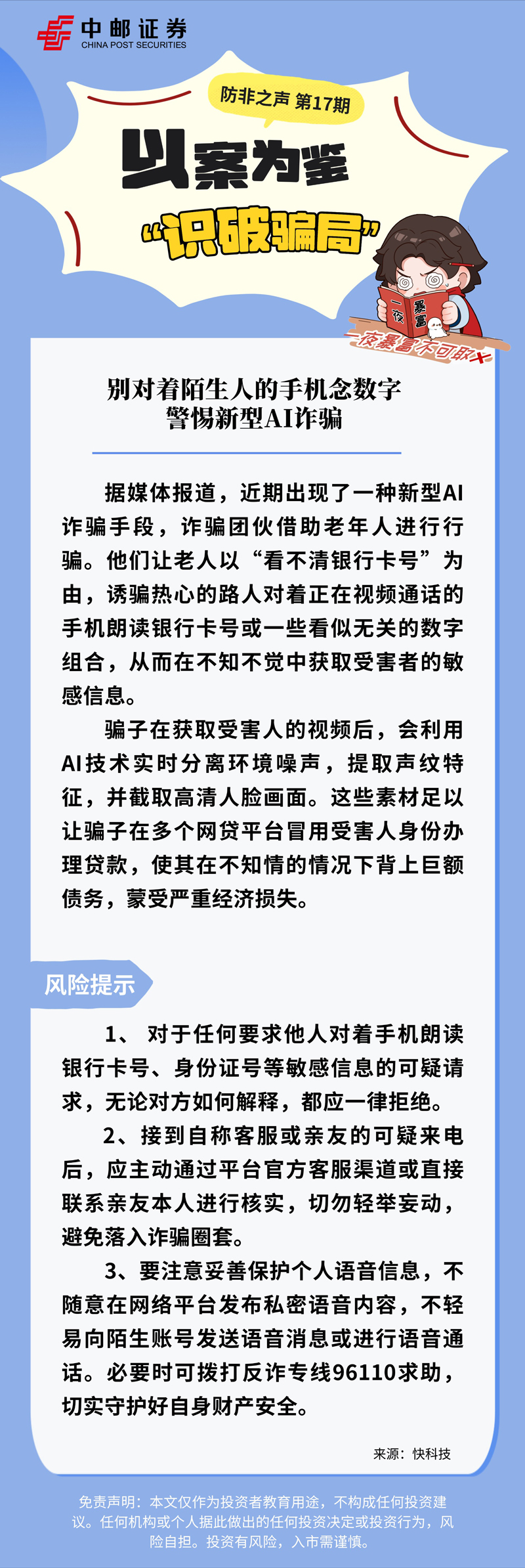 057734.jpg 防非之声第15期-别对着陌生人的手机念数字,警惕新型AI诈骗.jpg